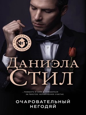 cover image of Очаровательный негодяй